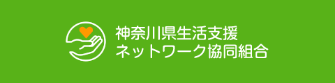 神奈川県生活支援ネットワーク協同組合